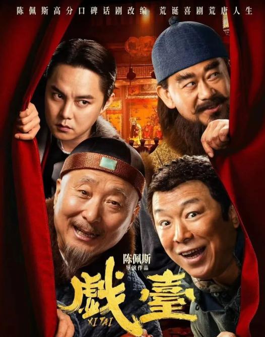 2023年，陈佩斯给黄渤打电话，小心翼翼地说:“我筹拍的《戏台》有个角色想你出演