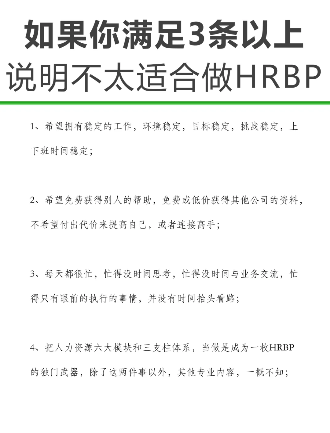 如果你满足3条以上，说明不太适合做HRBP