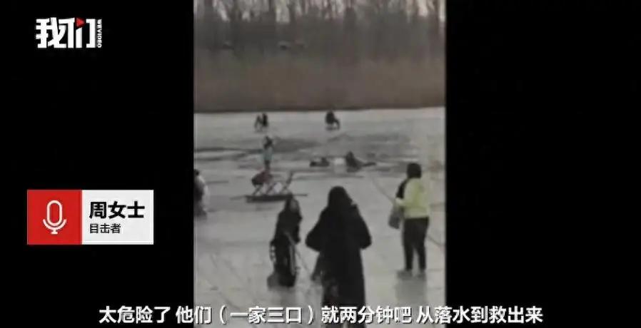 天津一家三口掉入湖里冰窟窿，目击者：父亲奋力将母子托举出水面。
这是一起令人心碎