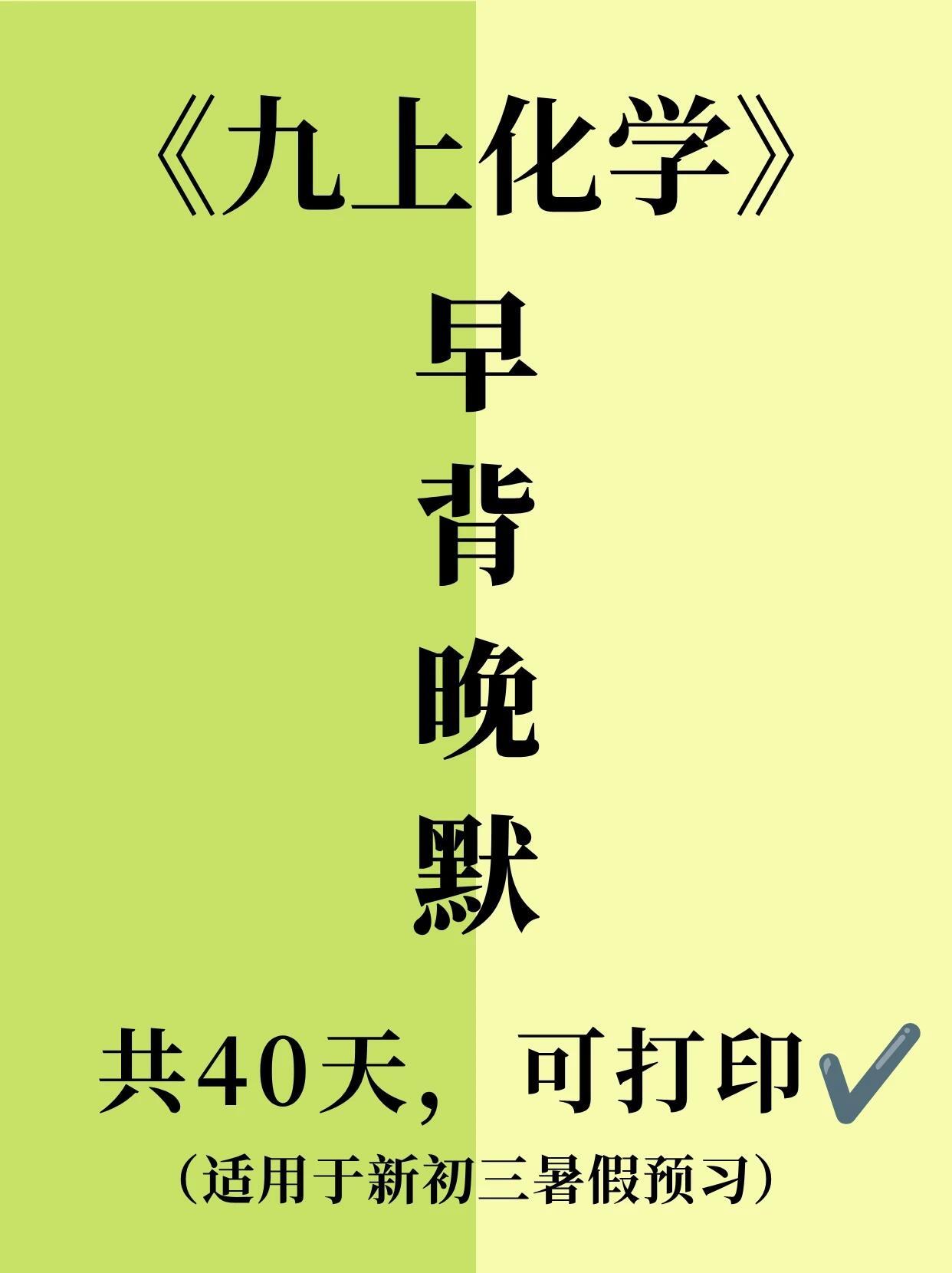 已拿到九上化学早背晚默，暑假背完开学躺赢