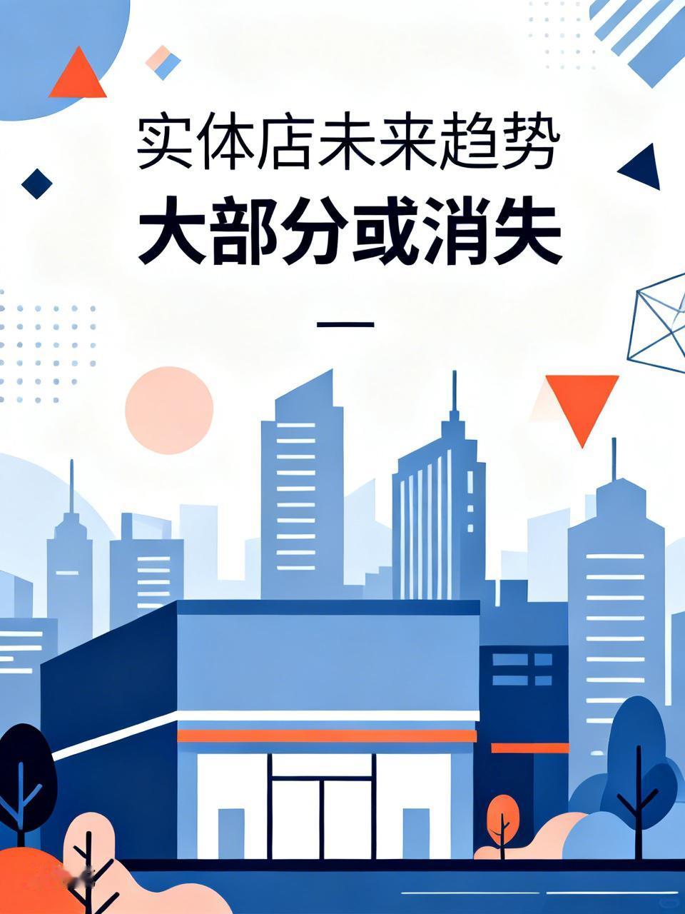 我认为大部分会
实体店过剩是一个不争的事实。
随着人们消费习惯的改变，很多人直接