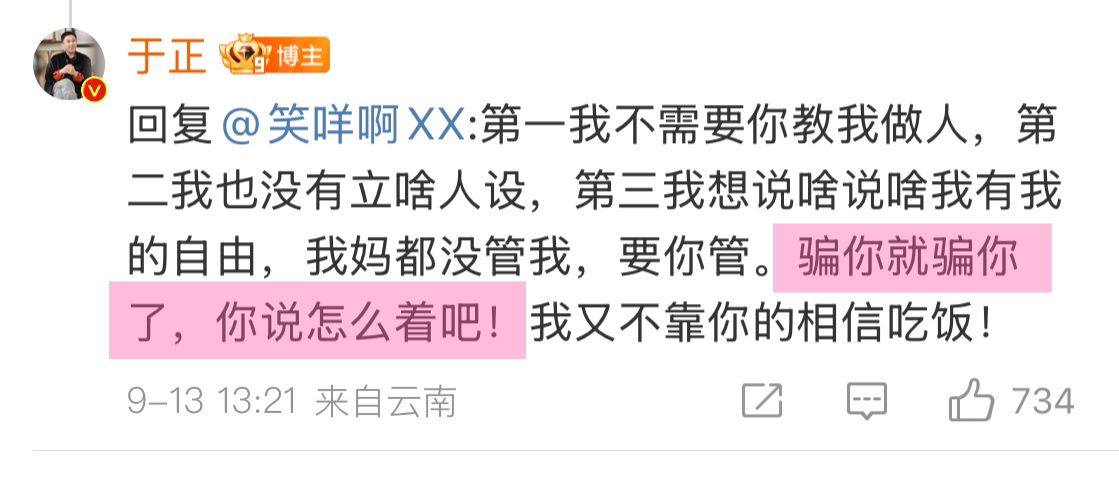 于老登的话还有人信？前两天刚说完“骗你就骗你了”于老登给心肝抬咖一次，自家扑一部