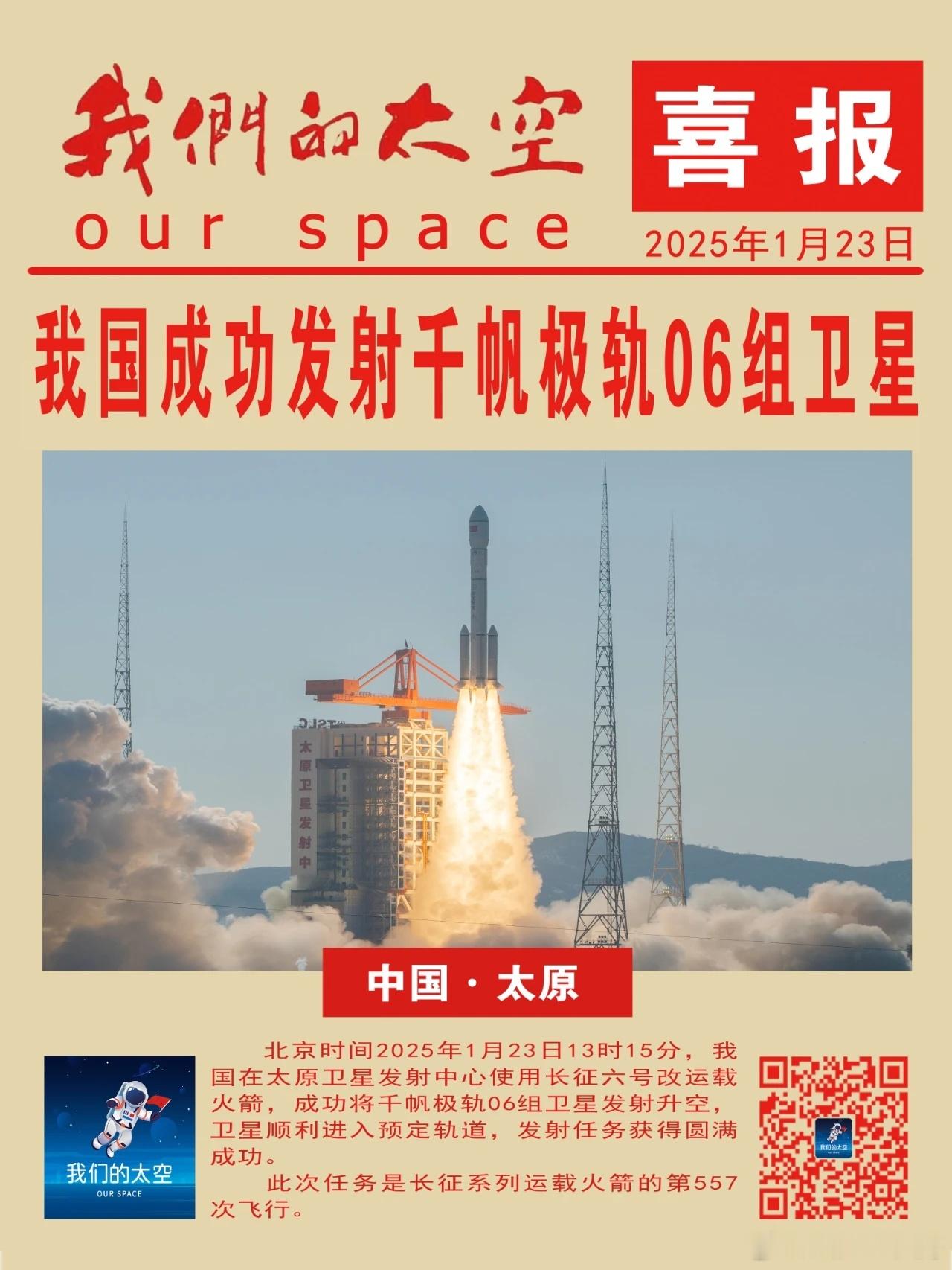 北京时间2025年1月23日13时15分，我国在太原卫星发射中心使用长征六号改运