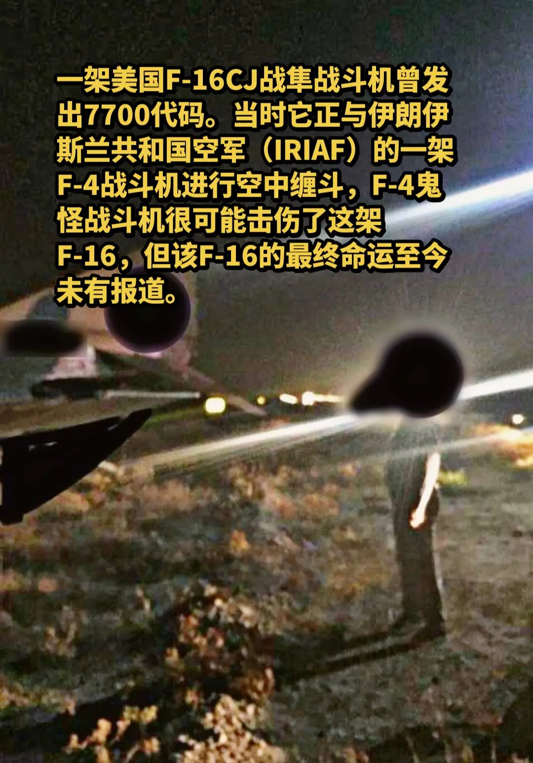 2026年4月3日，一架美国F-16CJ战隼战斗机曾发出7700代码。...
