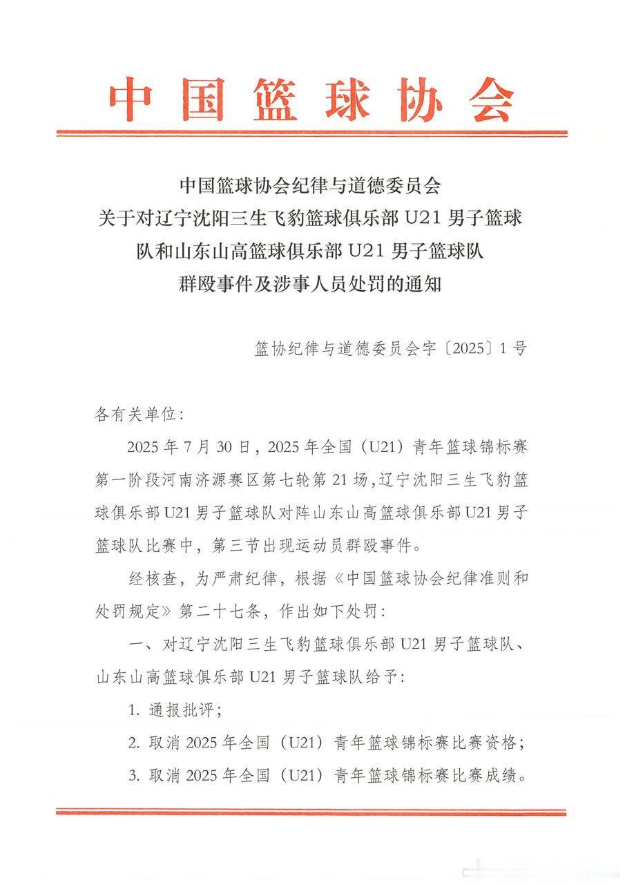 中国篮协通报辽宁山东U21群殴事件受影响大的还是辽宁，全运会三大主力，张峻豪，黄