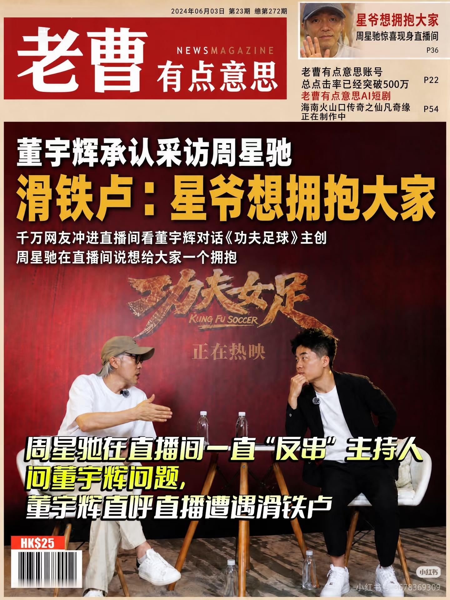 周星驰反向采访董宇辉董宇辉说功夫女足像一场人生但是明显周星驰更想聊大家对功夫女足