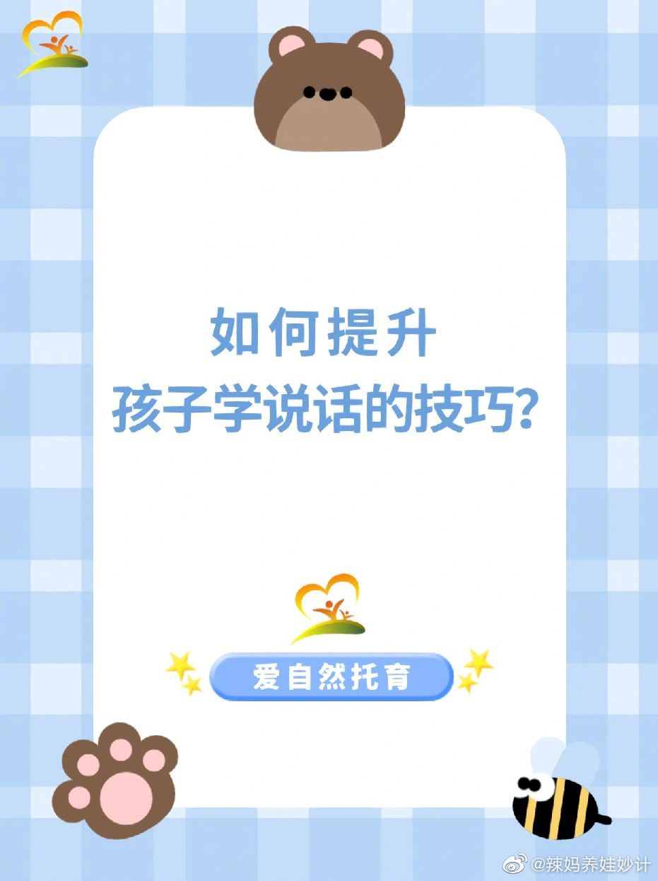 如何提升孩子学说话的技巧？ 