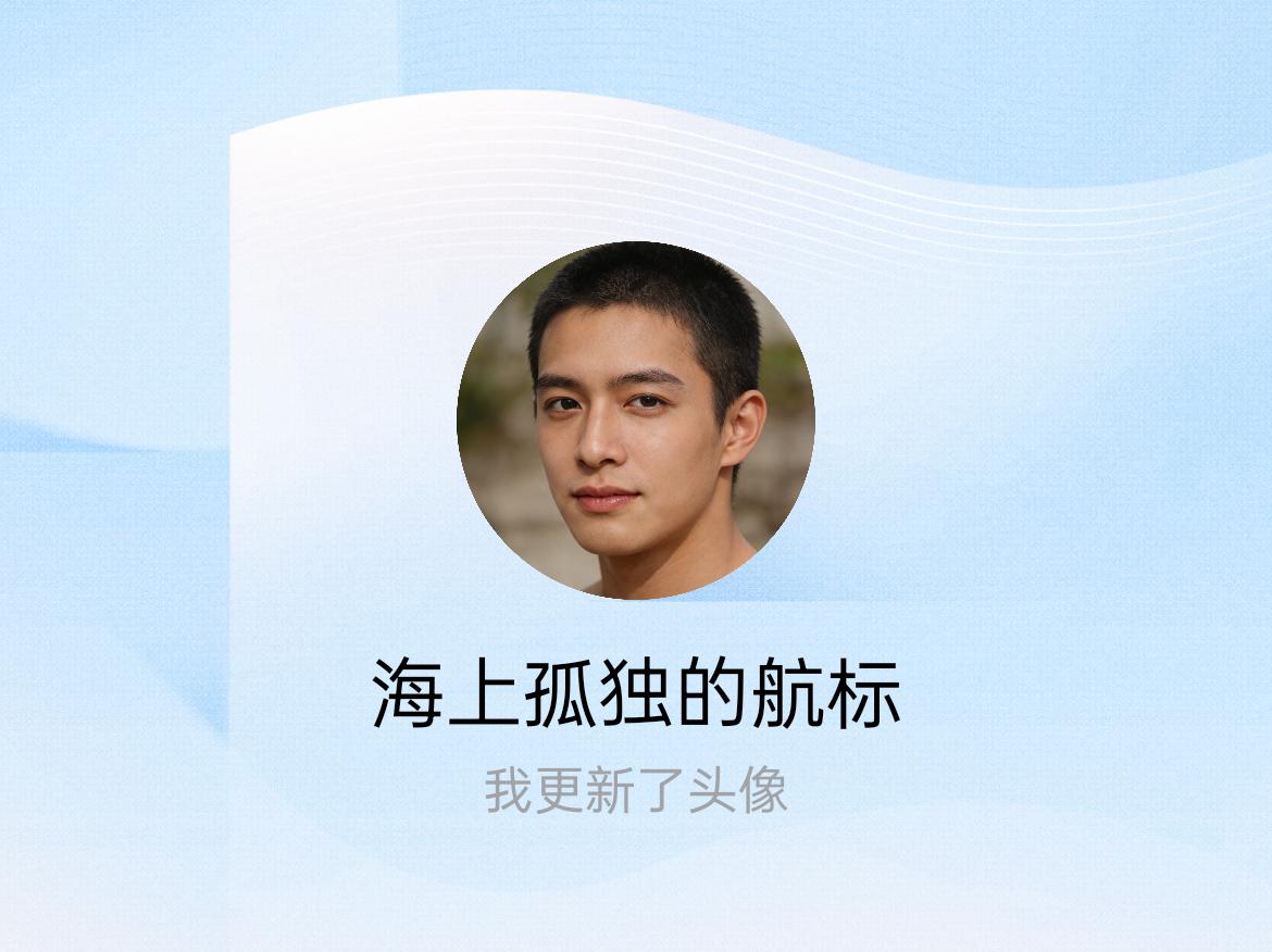 快来看看我新换的头像吧