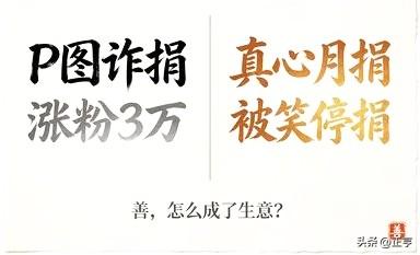 诈捐的P出百万，真捐的被笑停捐：善欲人见，不是真善
 
广西洪灾，小红书网红"安