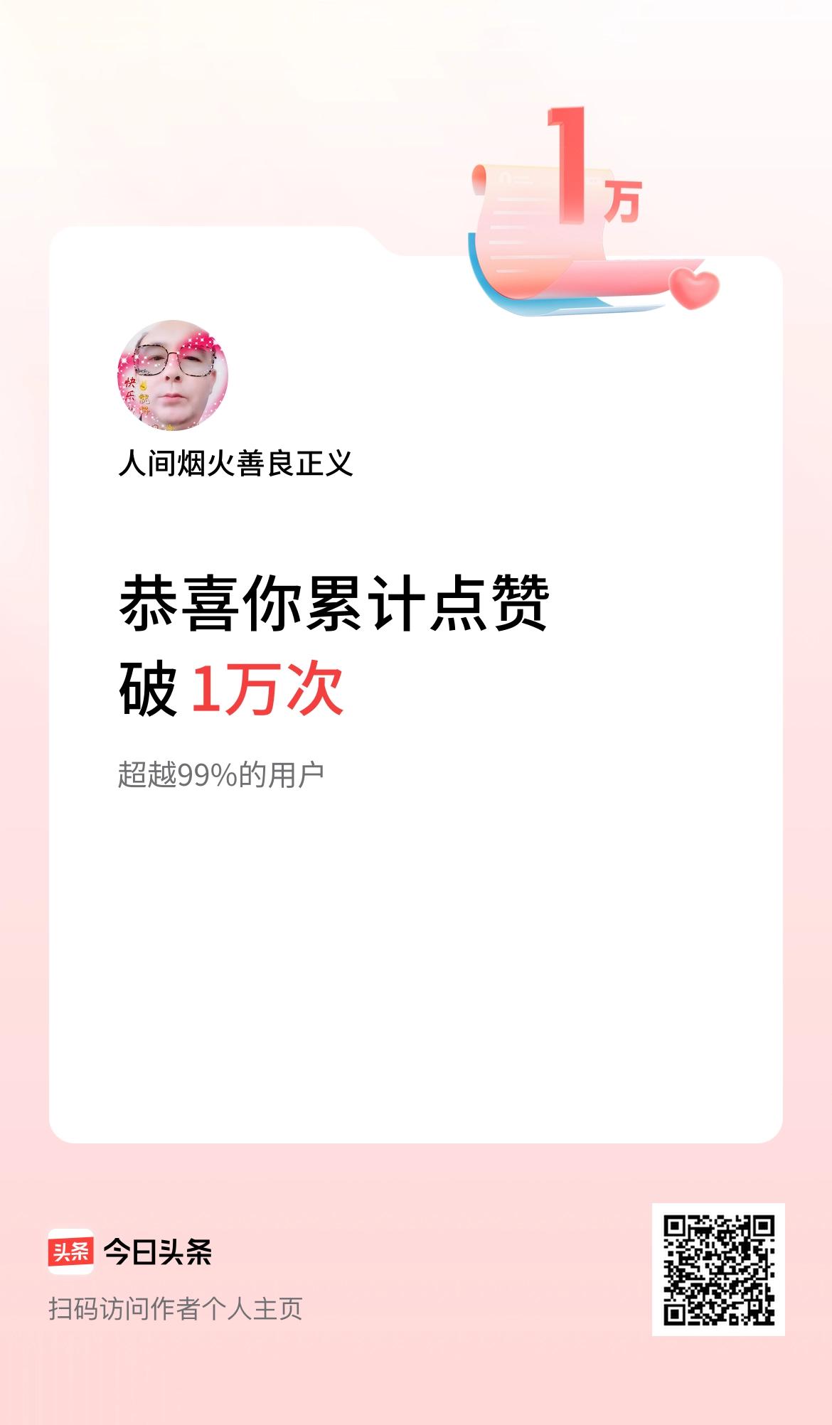 我在头条累计点赞破1万啦！