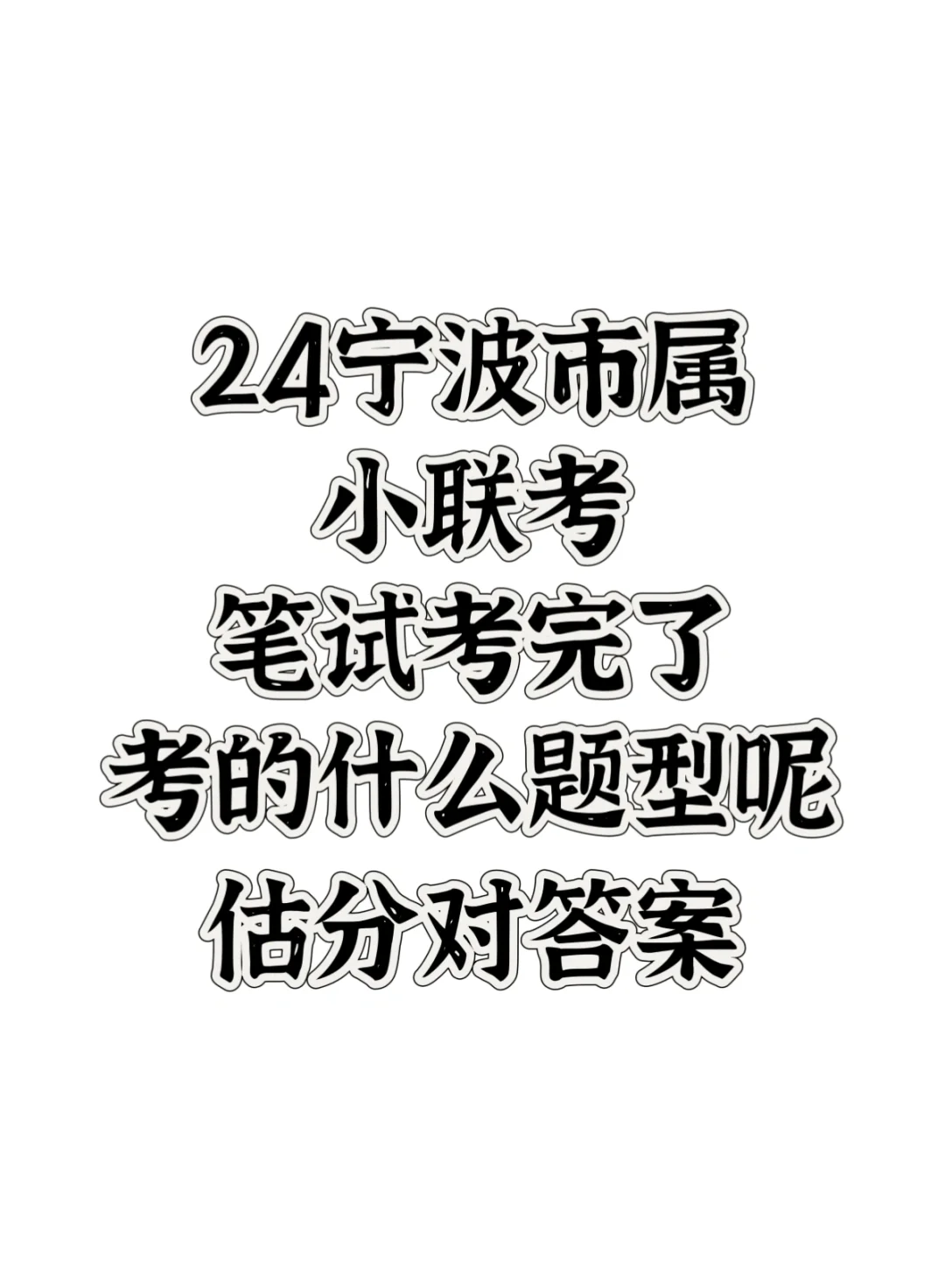 6.29宁波市属事业编笔试考题，难度如何