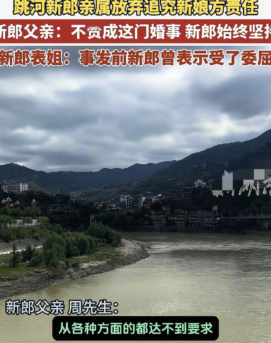 跳河新郎周某父亲发声，更多细节被披露，揭示了这场悲 剧的根源，其父说：“实际我们