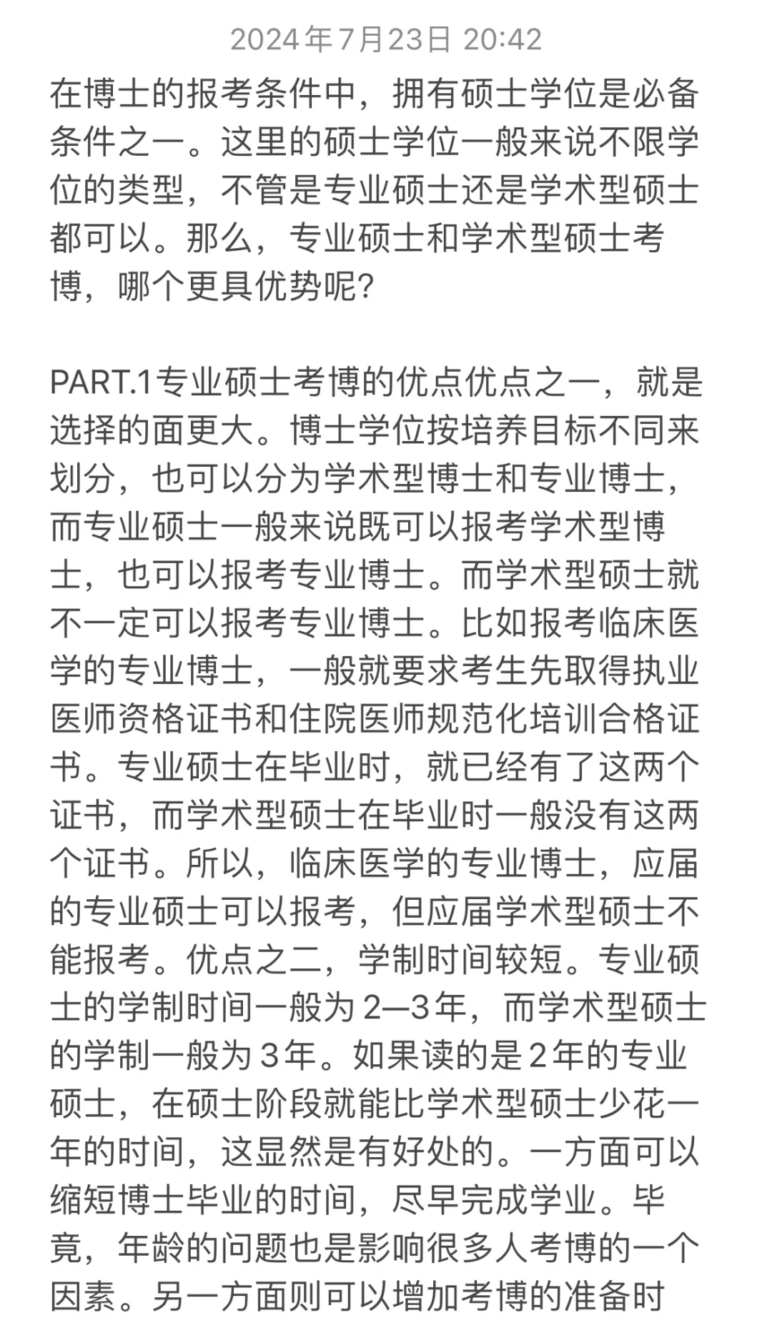 专业硕士和学术型硕士考博，哪个更容易考上？