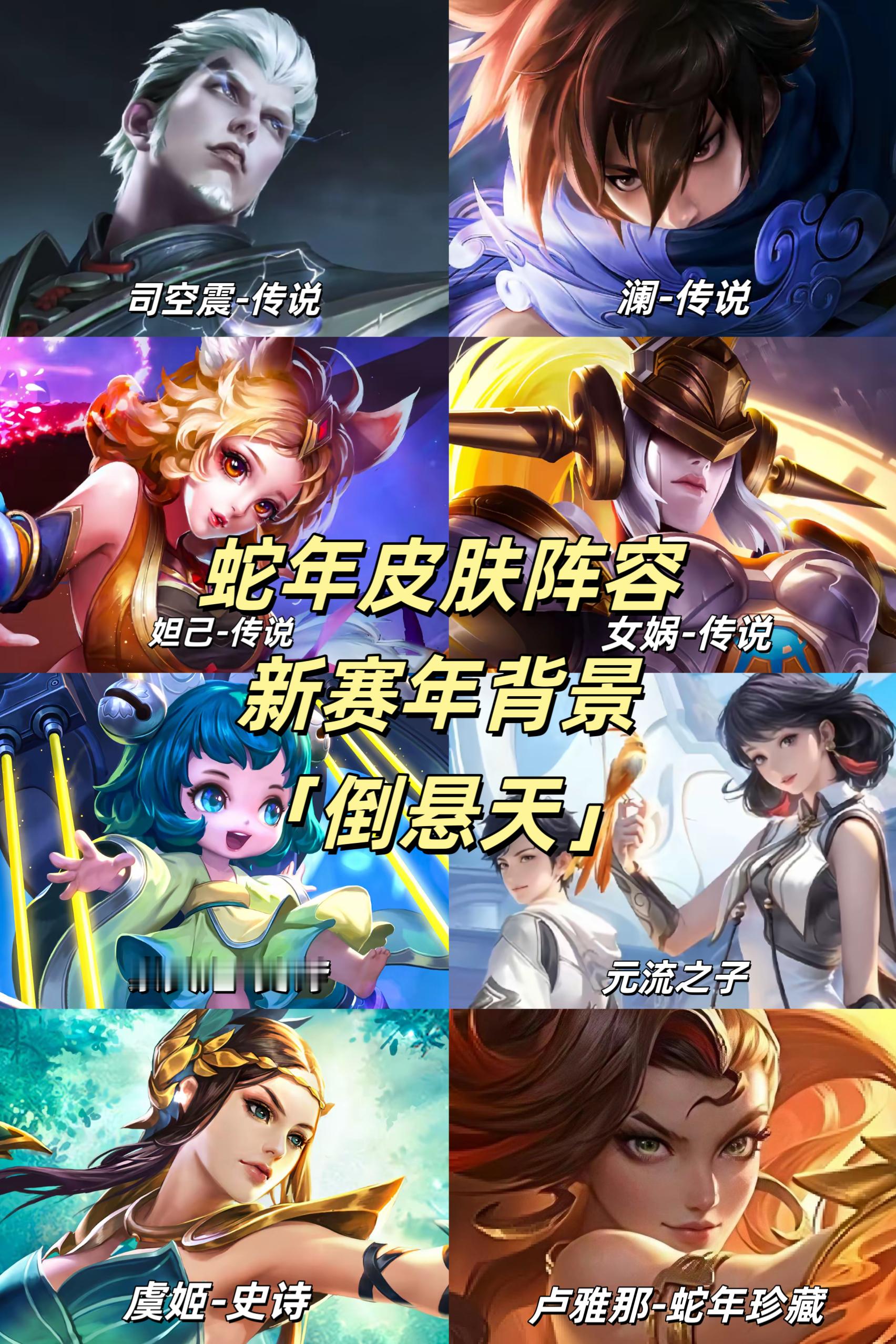 「🍉」网传的蛇年年限阵容，女娲大c这次居然一下子出7个小王也是真的饿了[二哈]