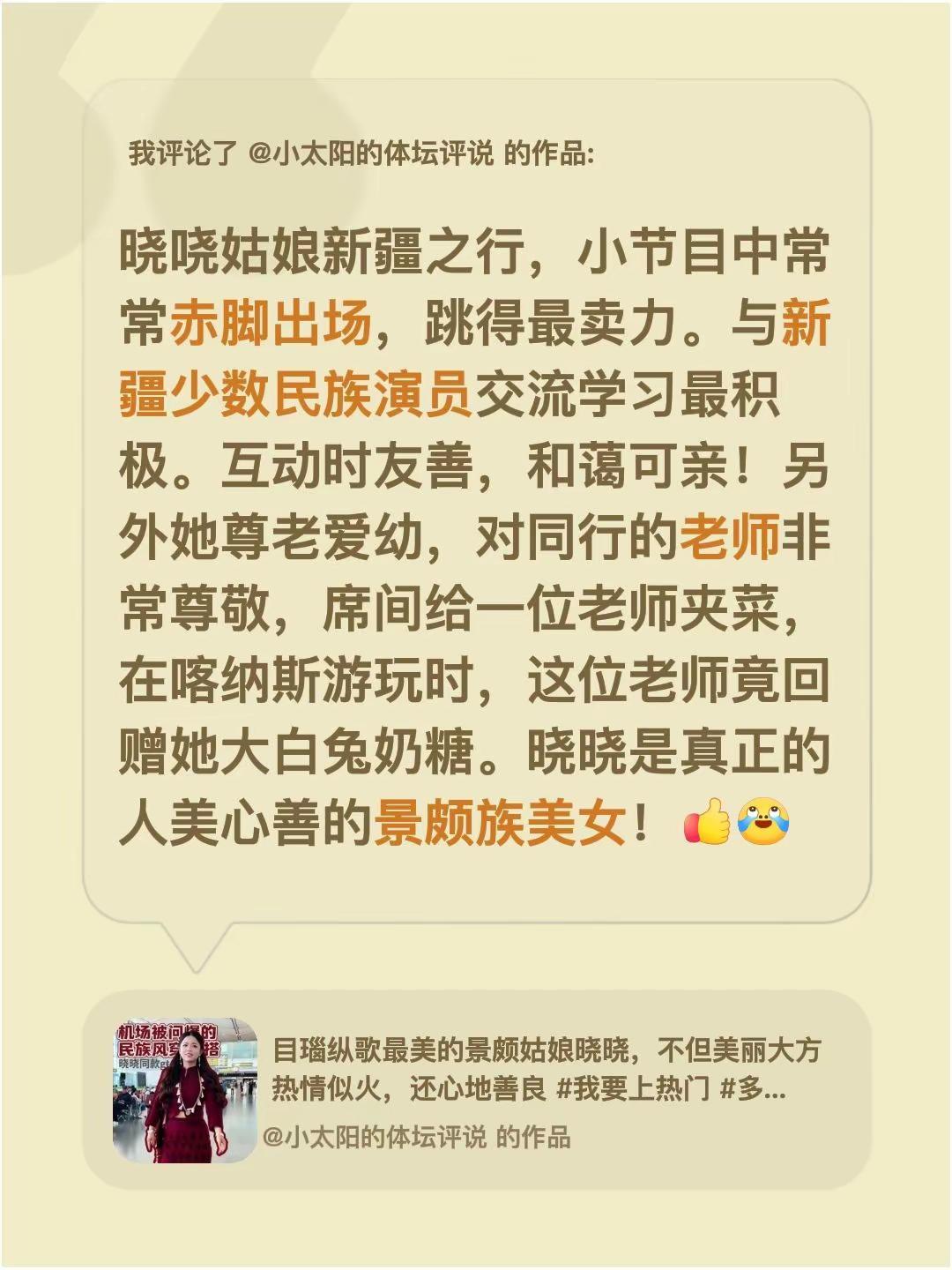 我评论了@小太阳的体坛评说 的作品：晓哓姑娘新疆之行，小节目中常常赤脚出场，跳得