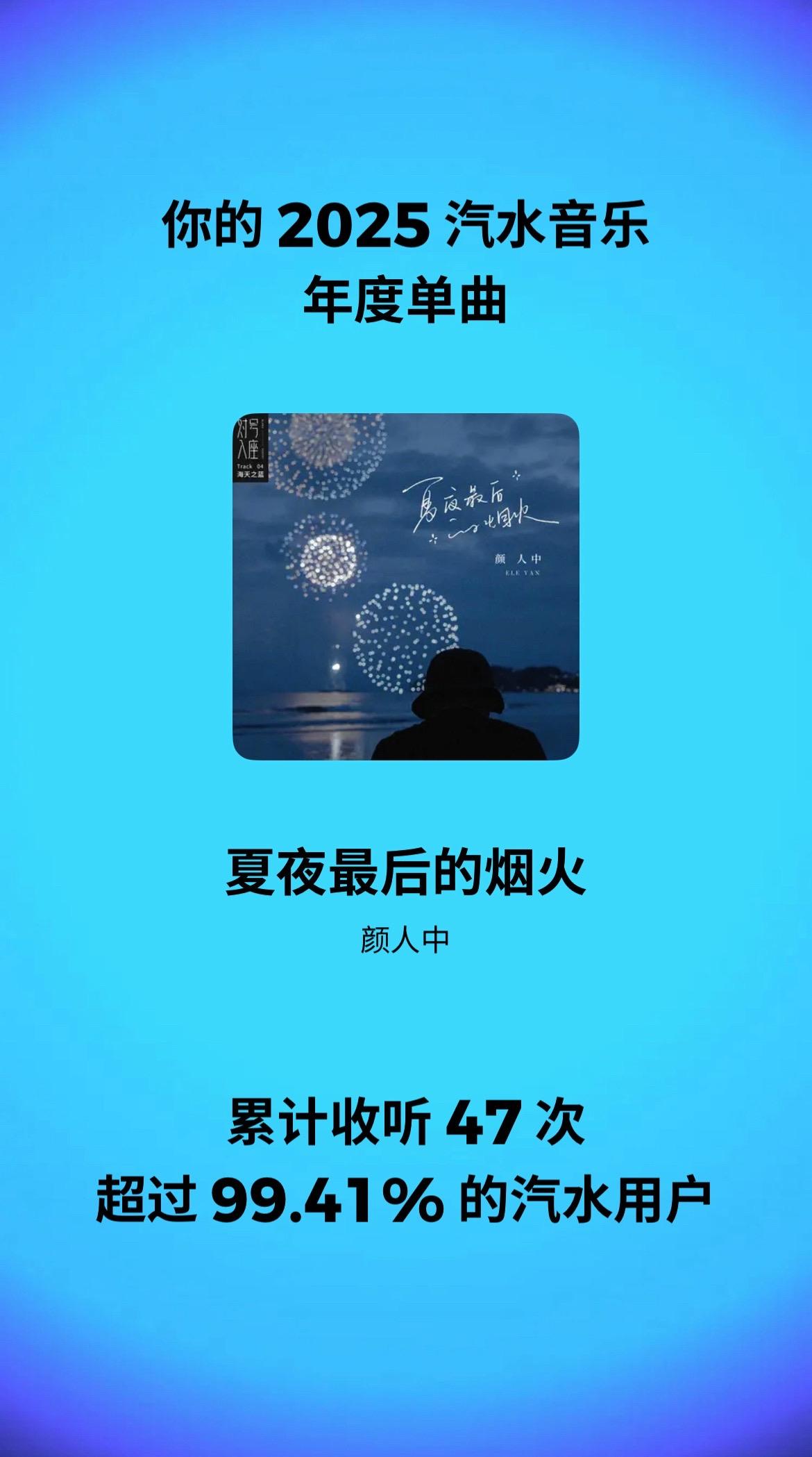 我的2025年度歌曲——《夏夜最后的烟火》@颜人中 夏夜最后的烟火 颜人中 20