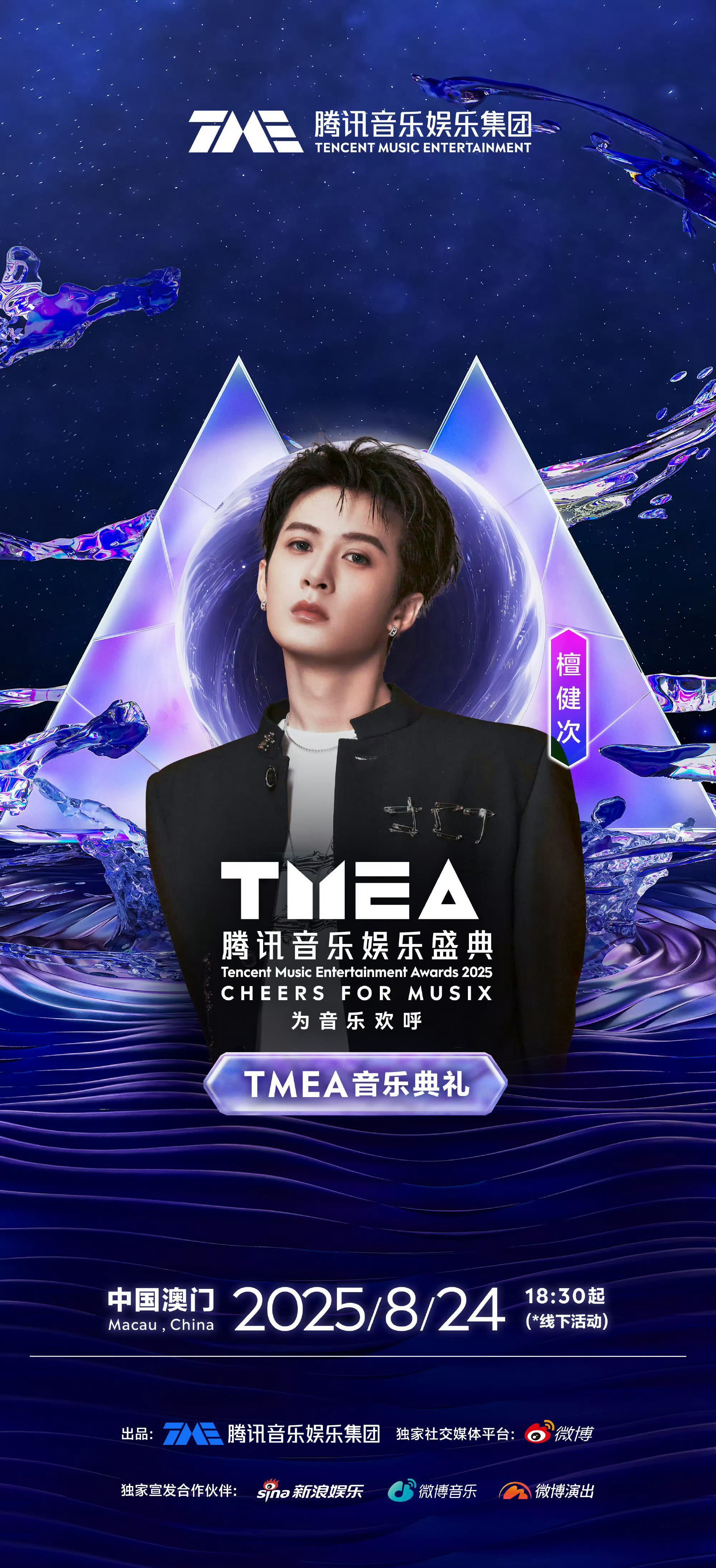 檀健次 × TMEA 音乐盛典2025腾讯音乐娱乐盛典官宣🕺如约而至🎶 ​​