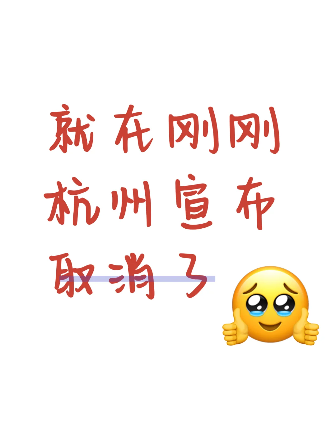 绷不住了💥杭州10.21开始取消了❗