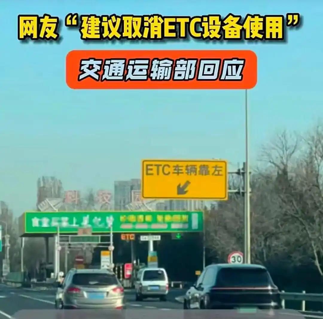 别再吵了，ETC不取消，官方这次把话说明白了。

之前，有网友建议，取消ETC设