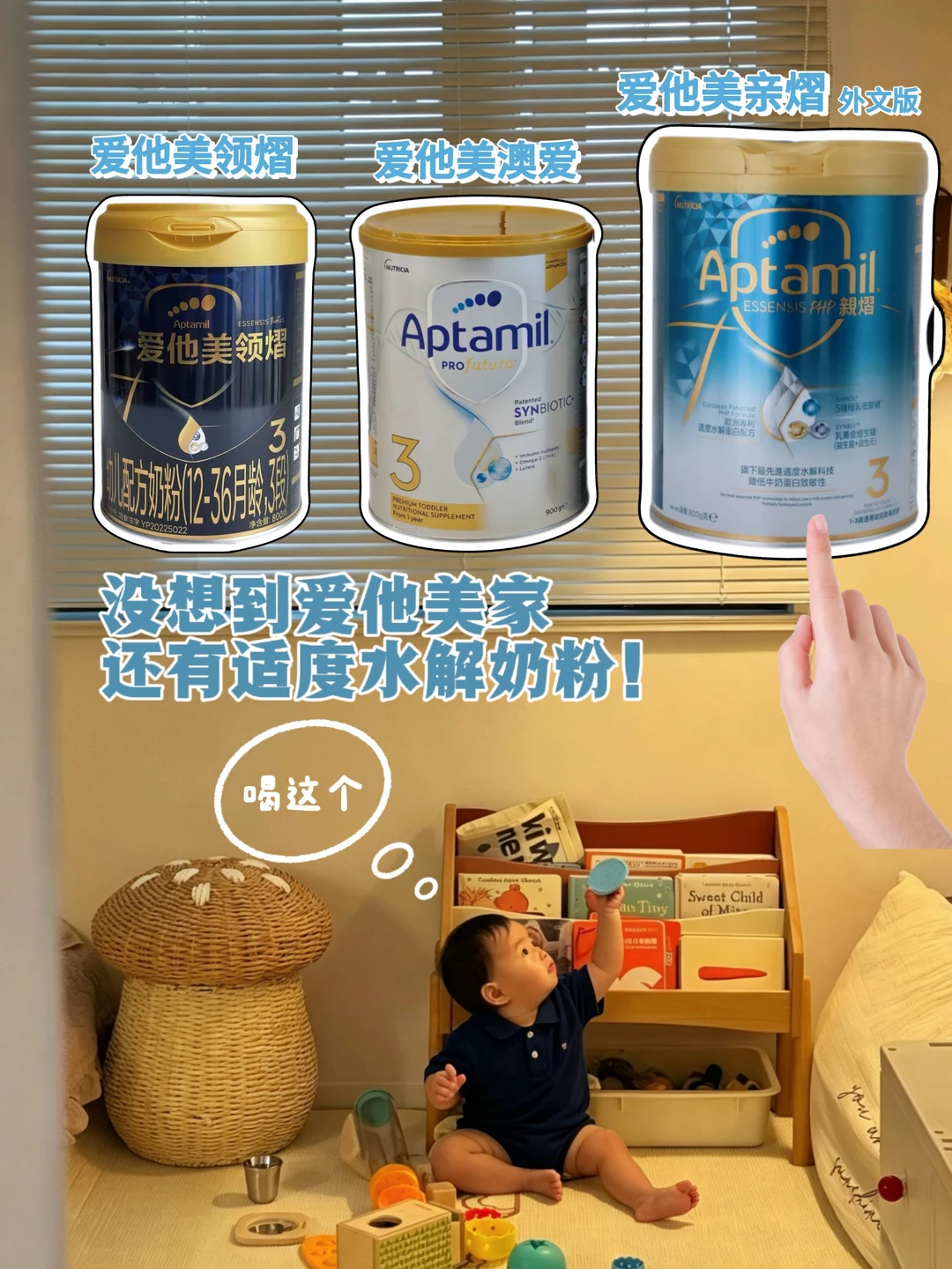 周岁转奶冲适度水解！被爱他美亲熠圈粉啦！