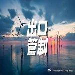 中方不再克制，出口管制航空新规“双线开炮”，日本急得跳脚！
6月29日，中国商务