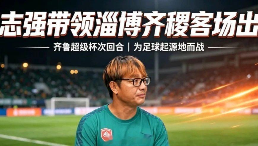 客场背水一战！淄博齐稷的坚守，是足球起源地最动人的倔强|锐评 来自​​​