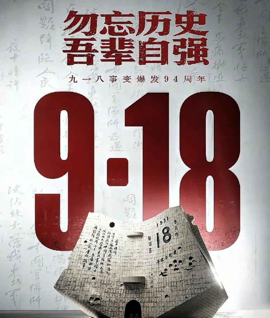 就在刚刚
新华社发布了

9月18日凌晨，新华社发文纪念九一八：94年前的今天，
