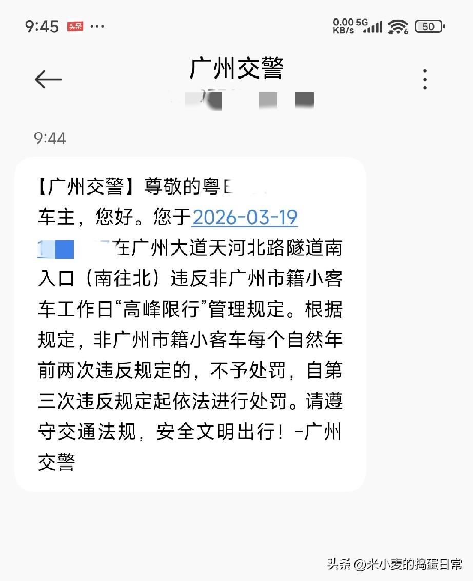 广州限行这事儿，外地车主真的要捏把汗
 
刚收到广州交警的提醒短信，心一下子悬起