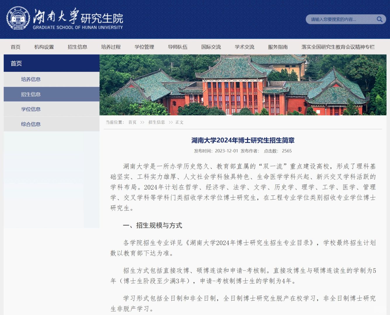 湖南大学24博士招生提前 不要六级 分两批