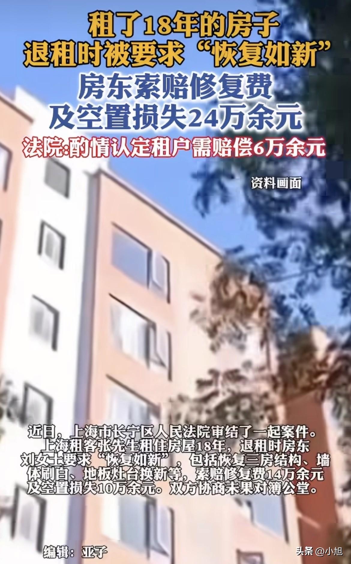上海一个男的，租了套房，住了18年。

退租的时候，房东让他恢复如新。

18年