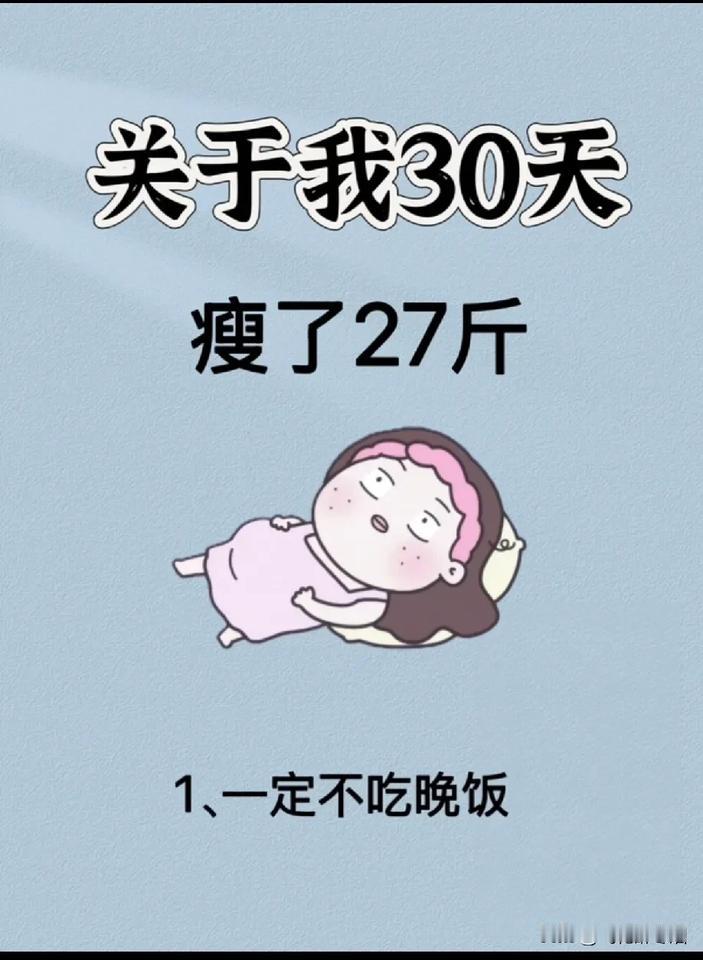 有人一个月瘦了27斤，
有人一个月能瘦个七八斤，
而我呢，一个月仅仅瘦了3斤。