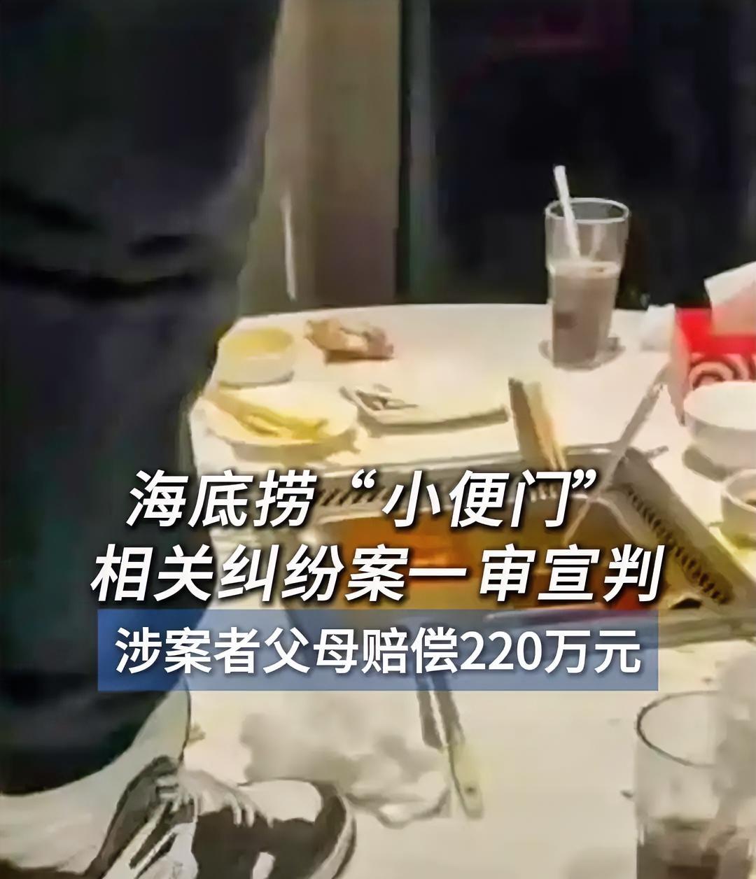 海底捞小便门判决来了！父母赔220万+登报道歉，真是大快人心！

去年那两个在海