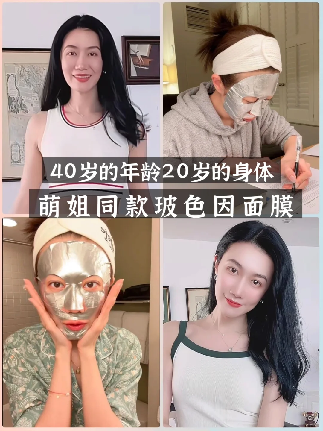 萌姐同款玻色因面膜|逆龄的秘密原来都藏在