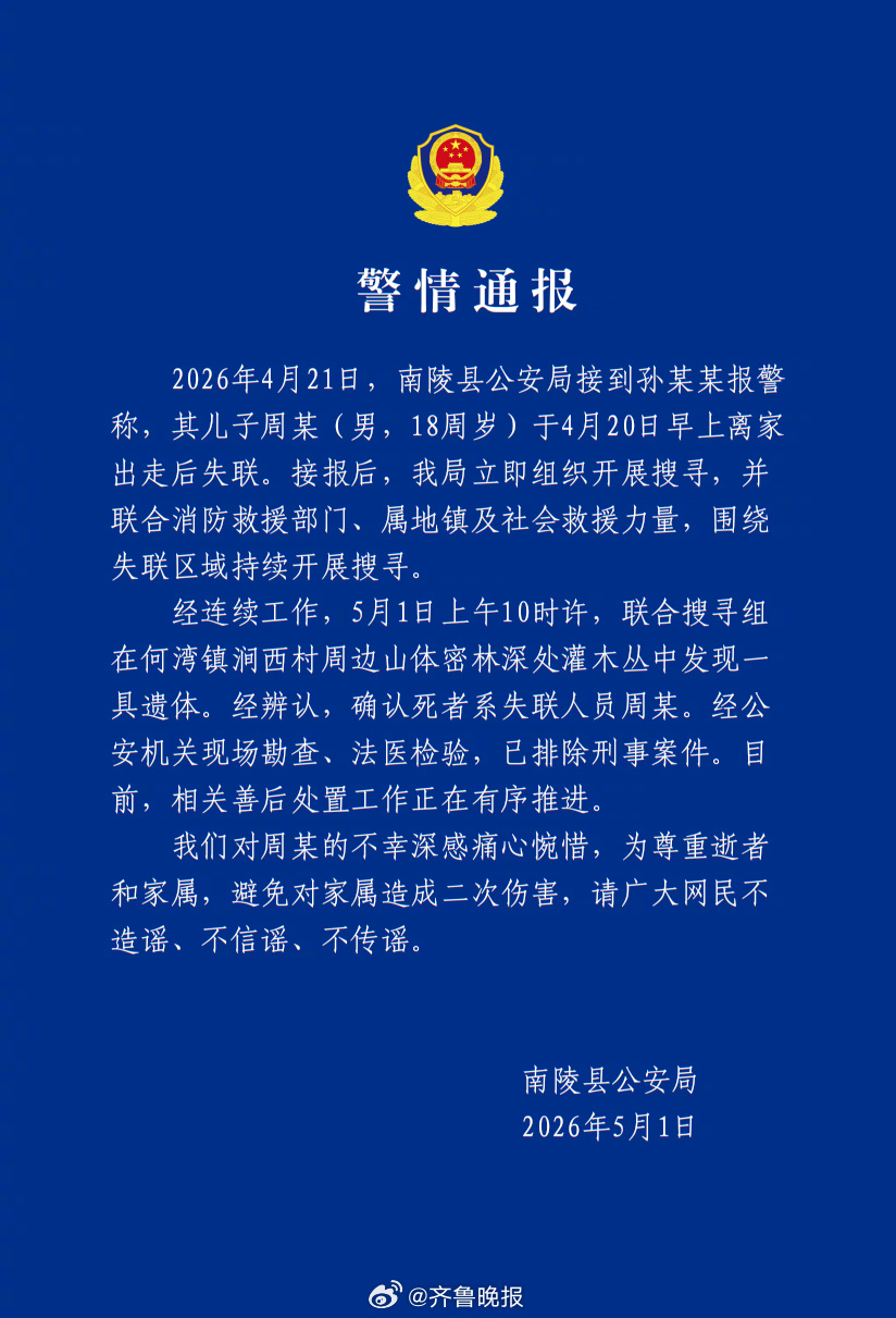 #安徽19岁男子蹊跷失联10天#【#安徽失联男子遗体被找到排除刑案#】2026年