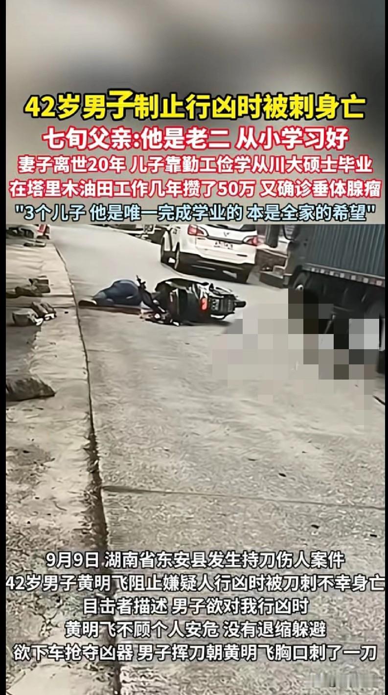 “家人们，看完这个新闻我真的破防了！湖南东安42岁的黄明飞大哥，为了阻止行凶，被
