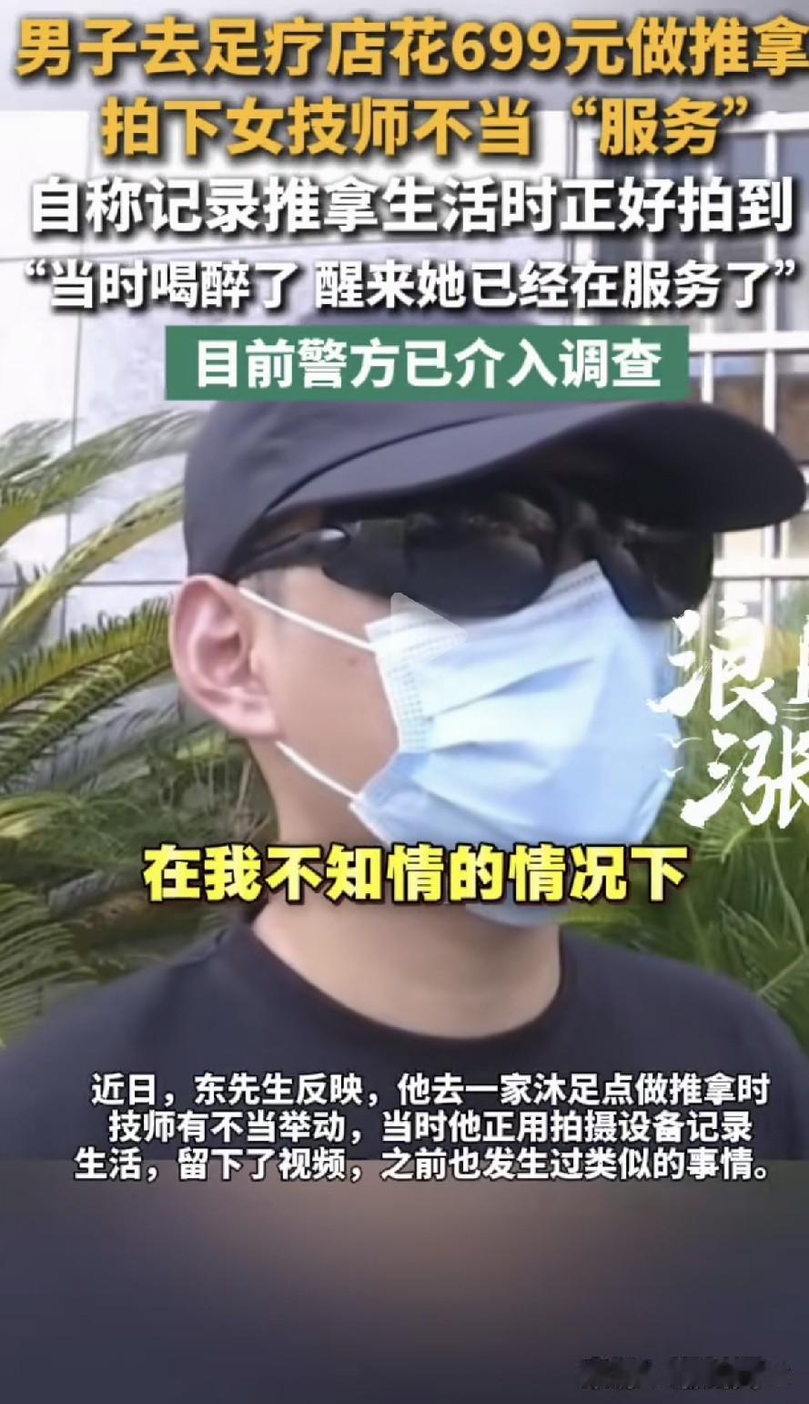 “在我不知道的情况下，她就把我裤子脱了！” 一自媒体博主凌晨到一家沐足店消费，自