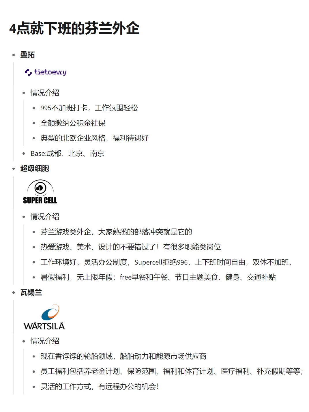 4点就下班的芬兰外企，真的太香了！