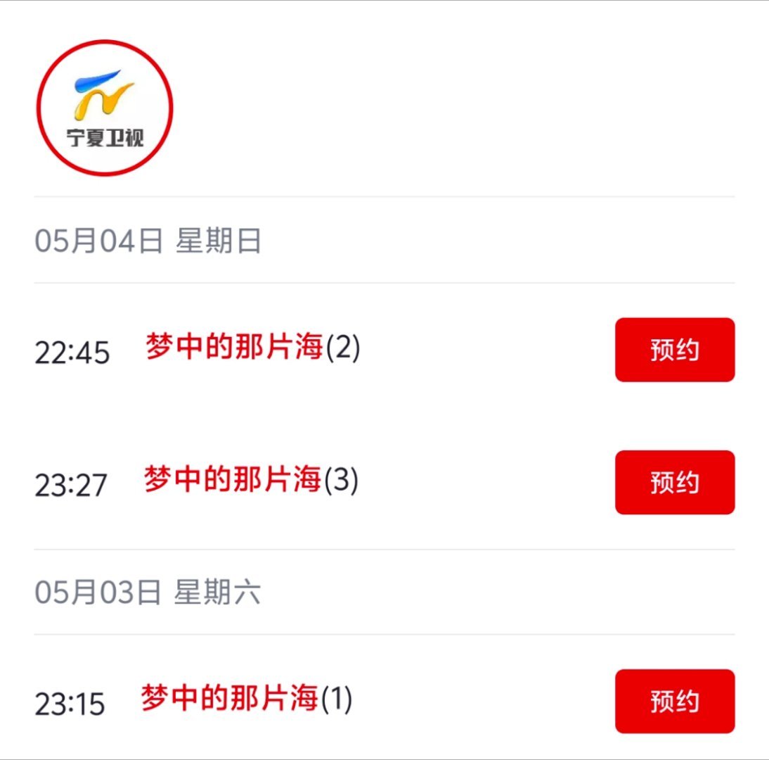 《梦中的那片海》又双叒叕上星啦！5月3日起宁夏卫视见~五一假期黄金档看辽宁卫视《