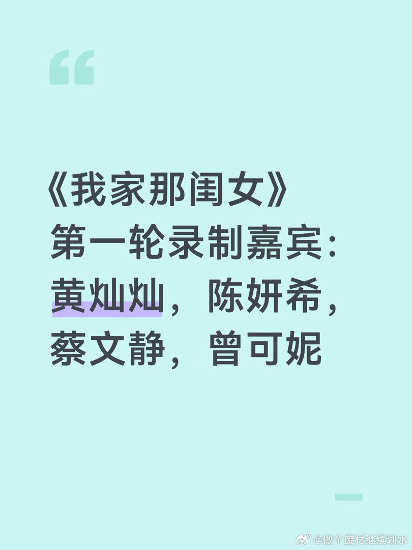 《我家那那闺女》第一轮录制嘉宾我家那闺女｜ 
