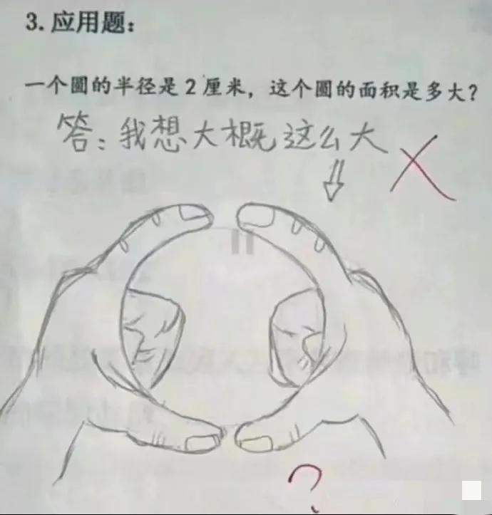 我想知道当老师看到学生的答案，什么心情[大笑]