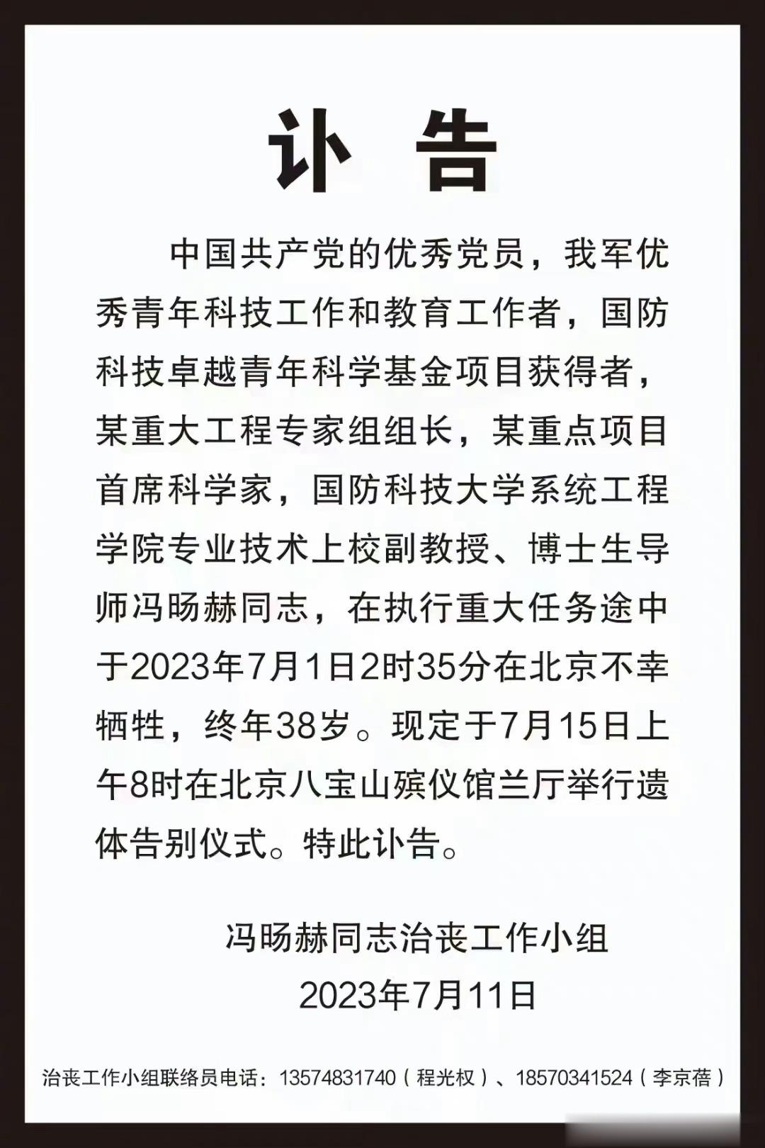 我军优秀青年科技工作和教育工作者，冯旸赫同志，在执行重大任务途中于2023年7月