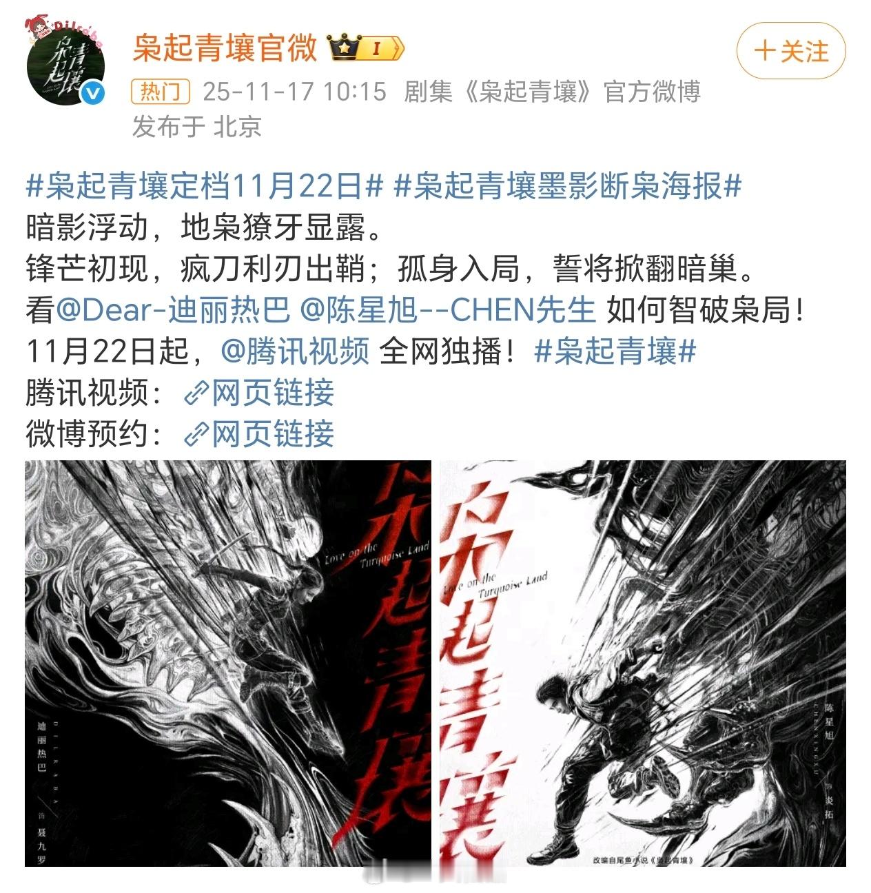 迪丽热巴《枭起青壤》定档11月22日播出倒计时了，这次是真的，期待迪丽热巴聂九罗
