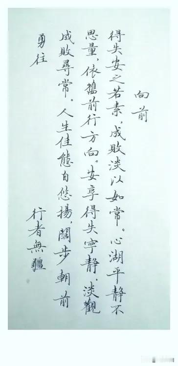 《向前》

得失安之若素，
败成淡以如常。
心湖平静不思量，
依旧前行方向。
安