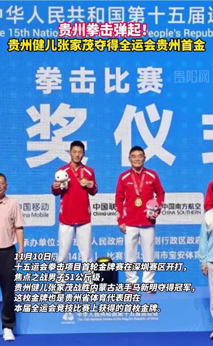 贵州拳击弹起！贵州健儿张家茂夺得全运会贵州首金。
11月10日，十五运会拳击项目
