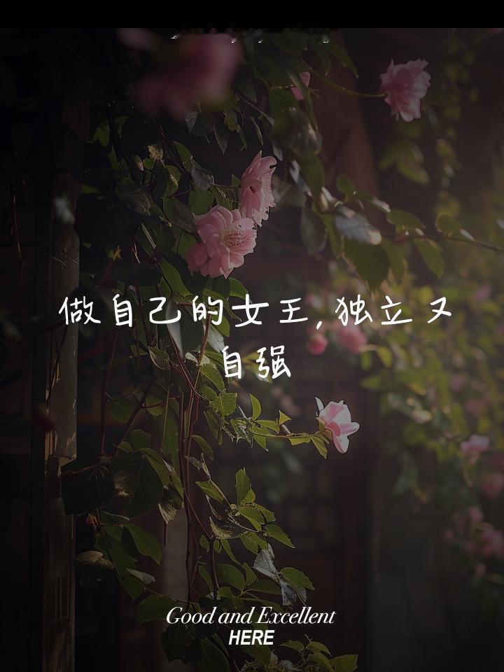 能靠的只有自己
人生的底牌是自己
虽然辛苦，但内心踏实