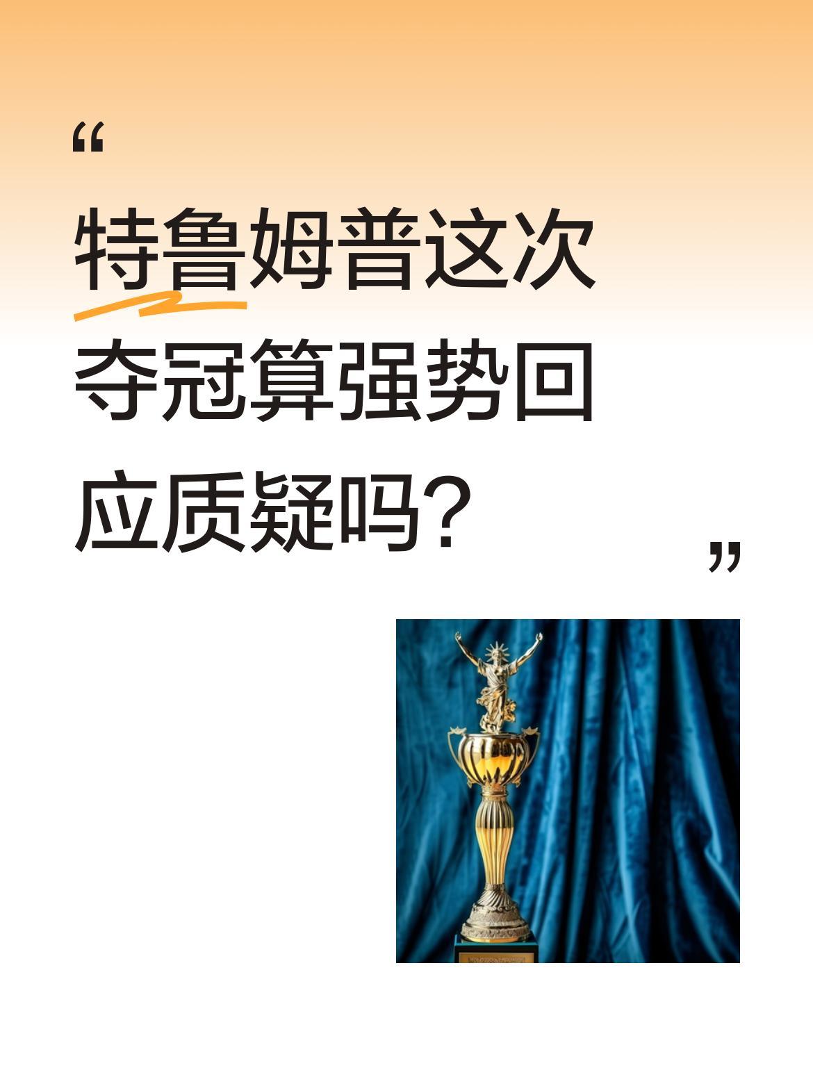 特鲁姆普这次夺冠算强势回应质疑吗？
面对