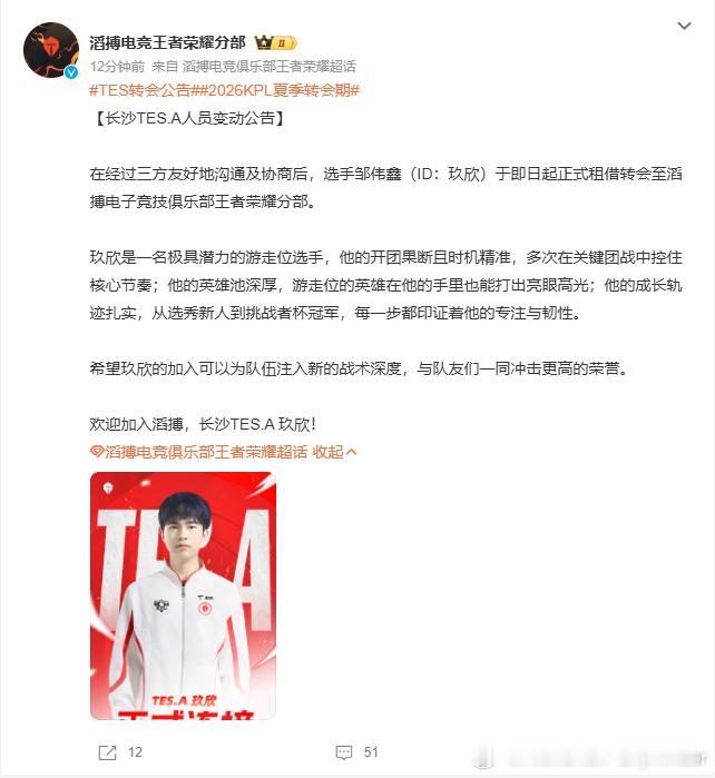 WB玖欣租借至长沙TES（租借现在可以直接写了？）TES转会公告2026KPL夏
