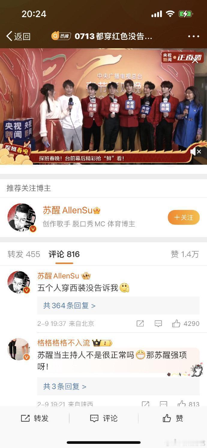 #苏醒 五个人穿西装没告诉我# 汗流浃背了吧苏主持人[doge] ​​​