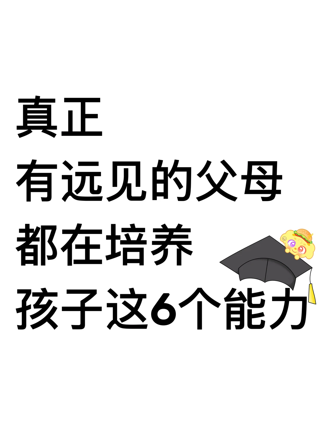 真正有远见的父母，都在培养孩子这6个能力