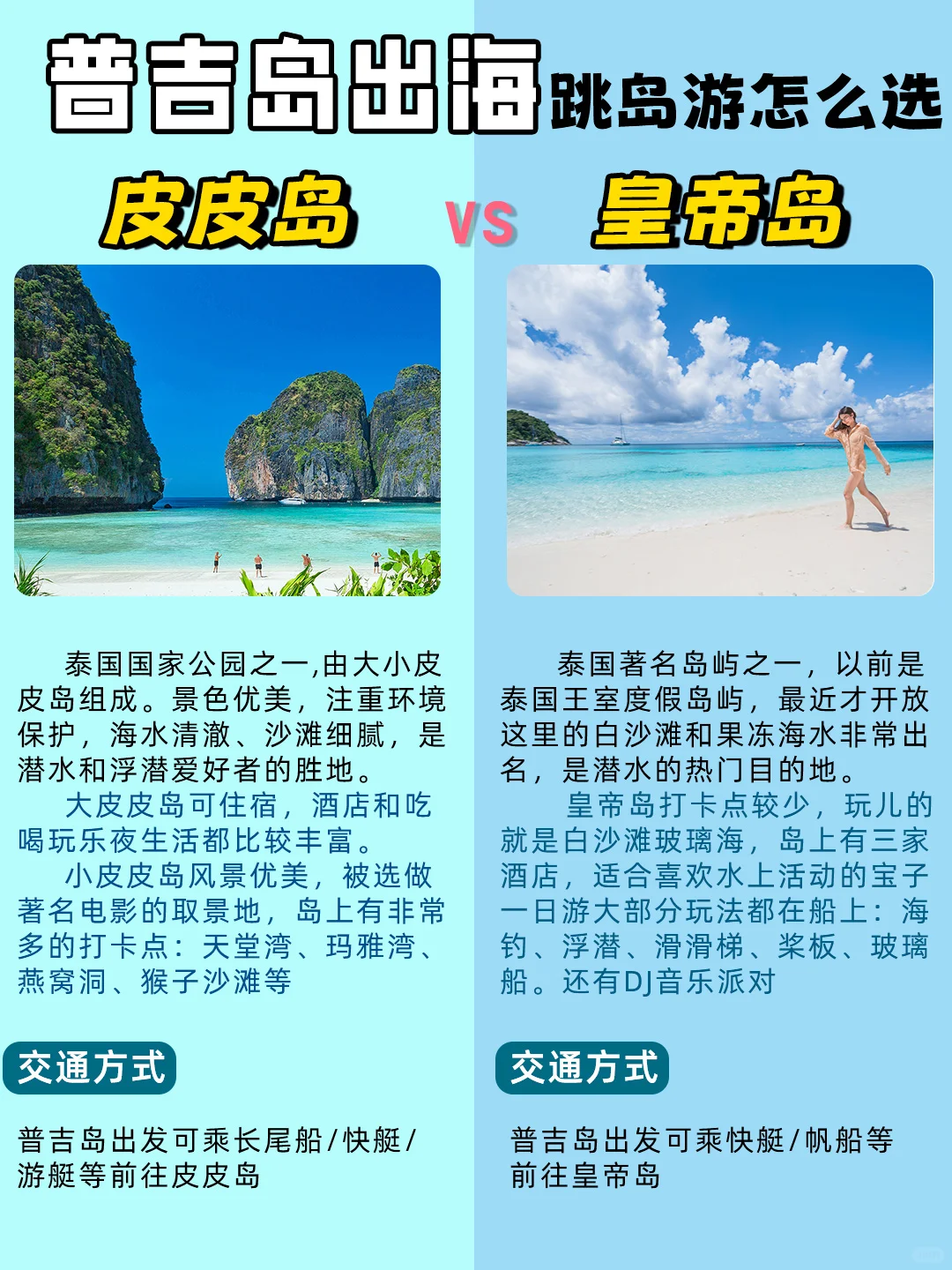 普吉出海一日游‼️皮皮岛VS皇帝岛怎么选